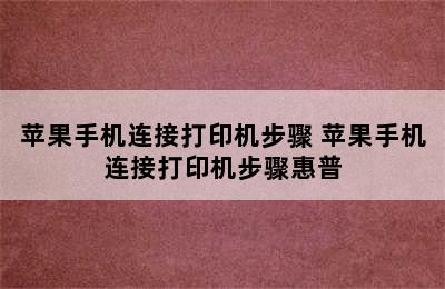 苹果手机连接打印机步骤 苹果手机连接打印机步骤惠普